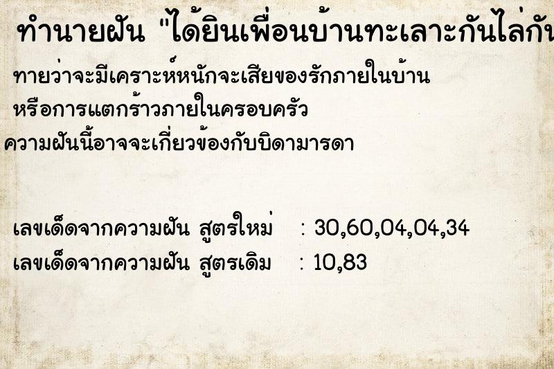 ทำนายฝันทำนายฝันได้ยินเพื่อนบ้านทะเลาะกันไล่กันออกจากบ้าน