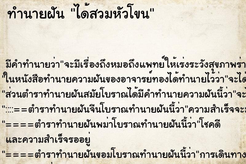 ทำนายฝันทำนายฝันได้สวมหัวโขน