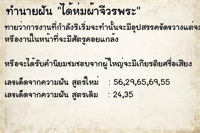 ทำนายฝันทำนายฝันได้ห่มผ้าจีวรพระ