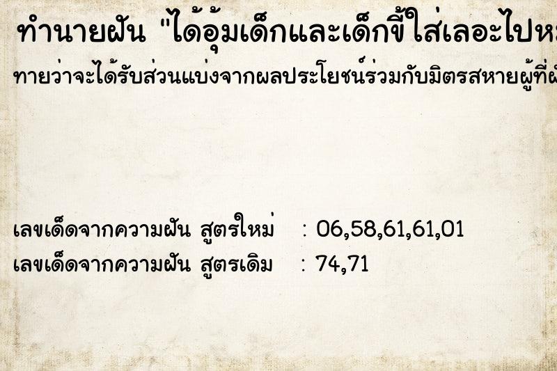 ทำนายฝันได้อุ้มเด็กและเด็กขี้ใส่เลอะไปหมด ทำนายฝันทำนายฝันได้อุ้มเด็กและเด็กขี้ใส่เลอะไปหมด