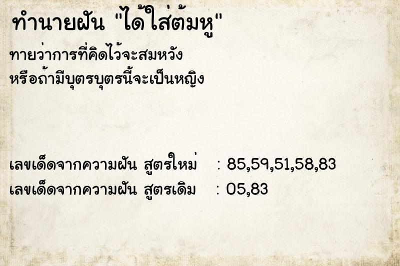 ทำนายฝันได้ใส่ต้มหู ทำนายฝันทำนายฝันได้ใส่ต้มหู