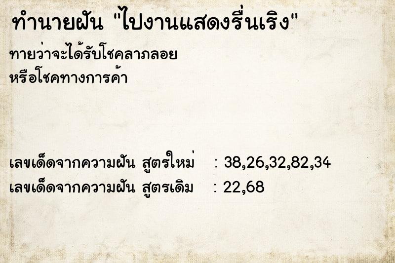 ทำนายฝันไปงานแสดงรื่นเริง ทำนายฝันทำนายฝันไปงานแสดงรื่นเริง