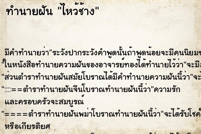 ทำนายฝันทำนายฝันไหว้ช้าง