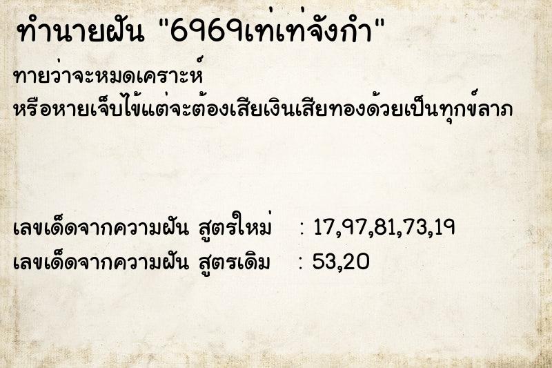 ทำนายฝัน6969เท่เท่จังกำ ทำนายฝันทำนายฝัน6969เท่เท่จังกำ