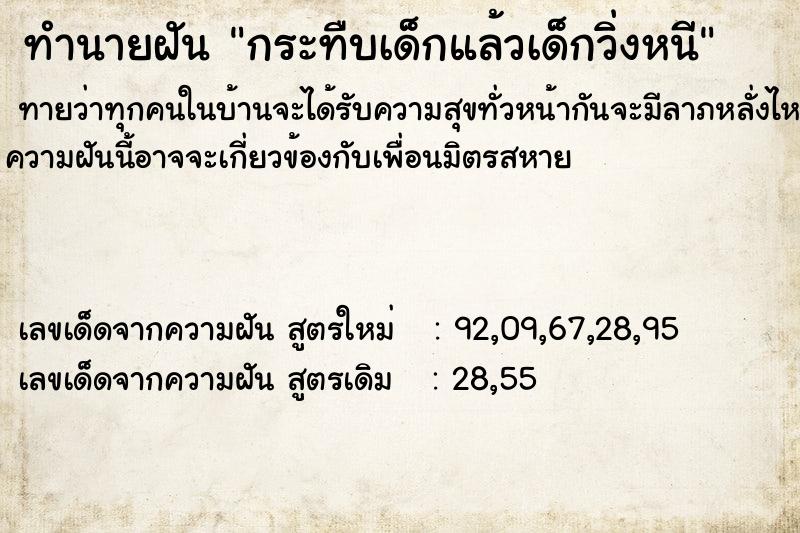 ทำนายฝันทำนายฝันกระทืบเด็กแล้วเด็กวิ่งหนี