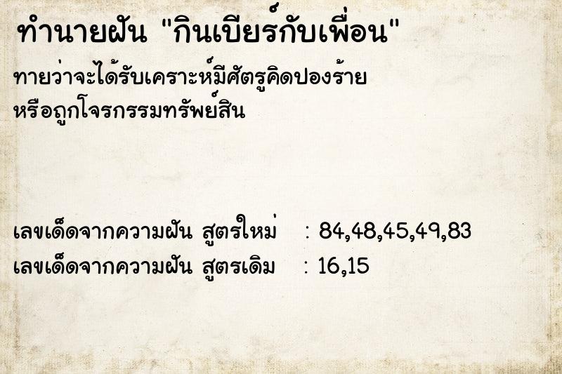 ทำนายฝันกินเบียร์กับเพื่อน ทำนายฝันทำนายฝันกินเบียร์กับเพื่อน