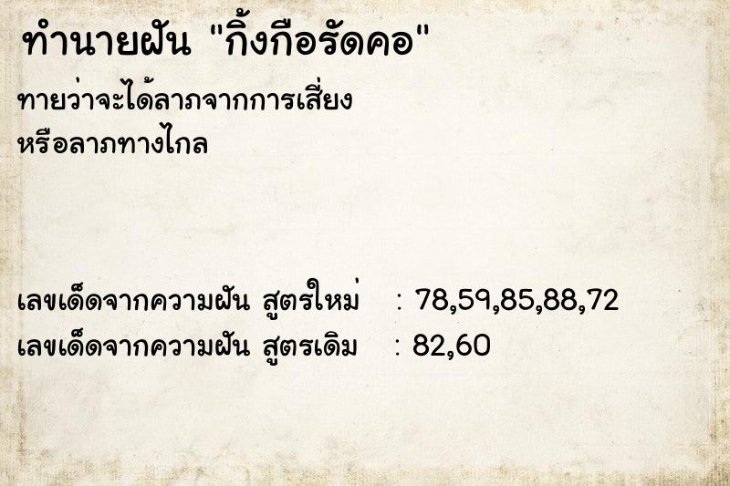 ทำนายฝันกิ้งกือรัดคอ ทำนายฝันทำนายฝันกิ้งกือรัดคอ