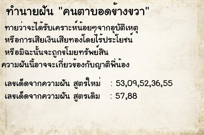 ทำนายฝันทำนายฝันคนตาบอดข้างขวา