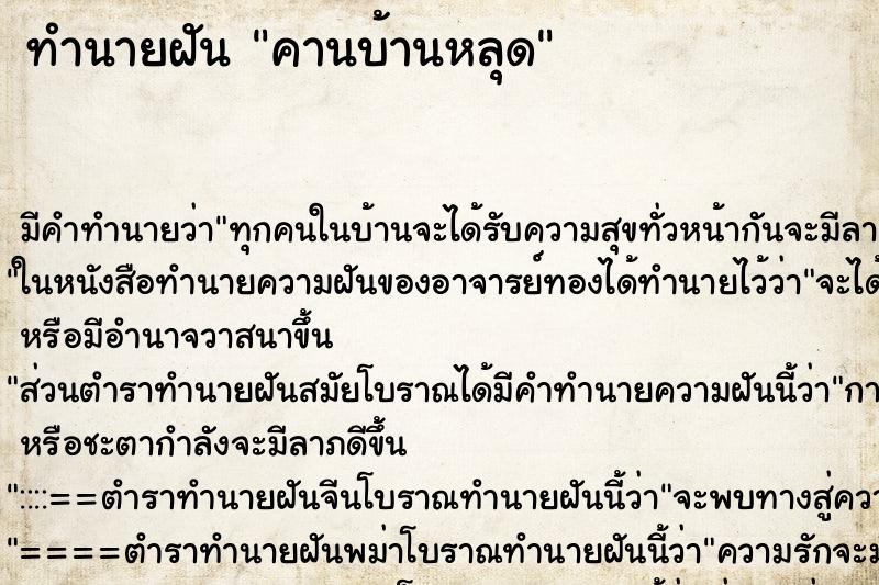 ทำนายฝันทำนายฝันคานบ้านหลุด