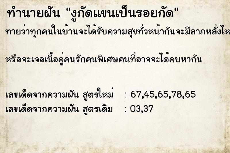 ทำนายฝัน งูกัดแขนเป็นรอยกัด ทำนายฝัน งูกัดแขนเป็นรอยกัด