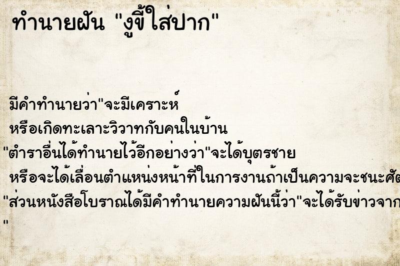ทำนายฝัน งูขี้ใส่ปาก