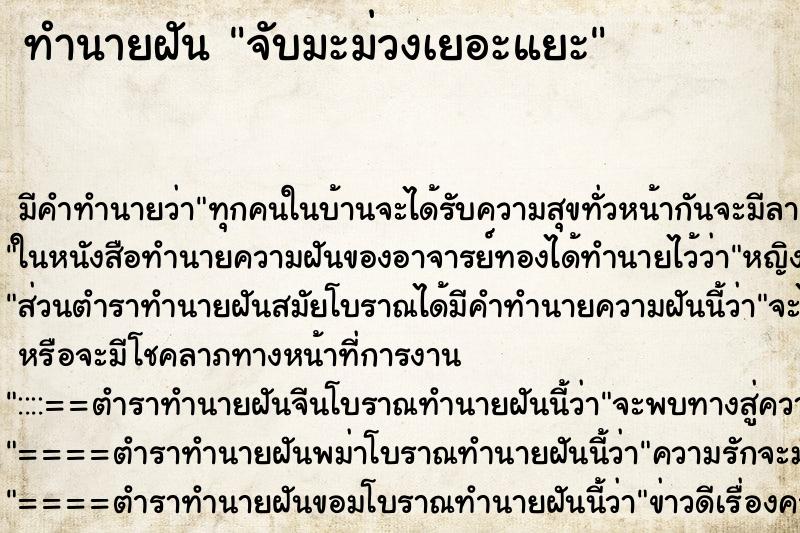 ทำนายฝันทำนายฝันจับมะม่วงเยอะแยะ