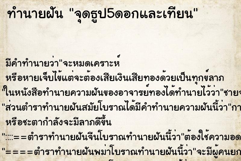 ทำนายฝันจุดธูป5ดอกและเทียน ทำนายฝันทำนายฝันจุดธูป5ดอกและเทียน