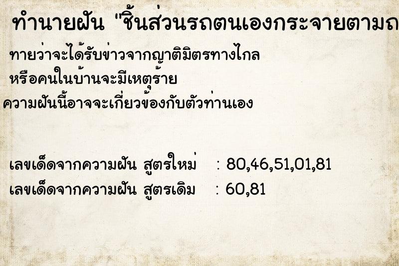 ทำนายฝันชิ้นส่วนรถตนเองกระจายตามถนน ทำนายฝันทำนายฝันชิ้นส่วนรถตนเองกระจายตามถนน