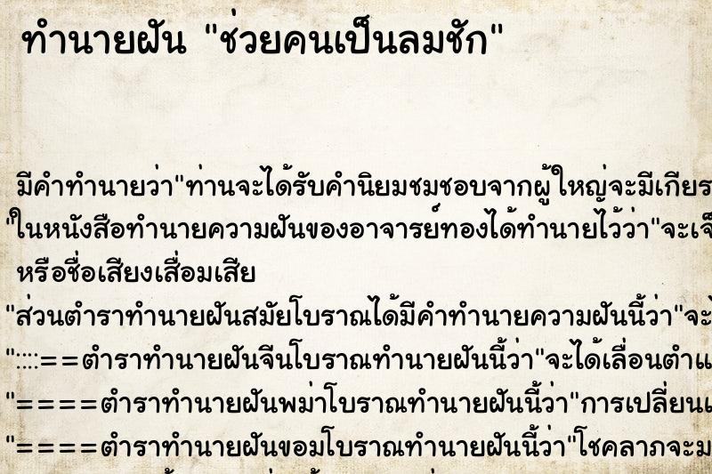 ทำนายฝัน ช่วยคนเป็นลมชัก ทำนายฝัน ช่วยคนเป็นลมชัก