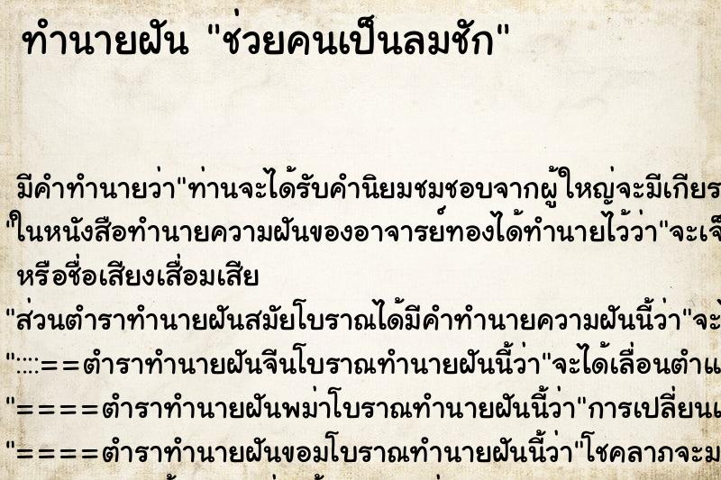 ทำนายฝัน ช่วยคนเป็นลมชัก ตำราโบราณ แม่นที่สุดในโลก