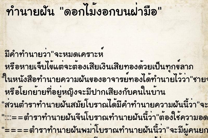 ทำนายฝัน ดอกไม้งอกบนฝ่ามือ