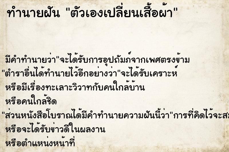 ทำนายฝัน ตัวเองเปลี่ยนเสื้อผ้า