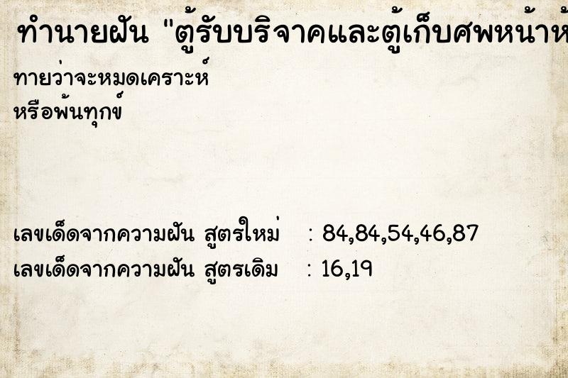 ทำนายฝันทำนายฝันตู้รับบริจาคและตู้เก็บศพหน้าห้องน้ำ