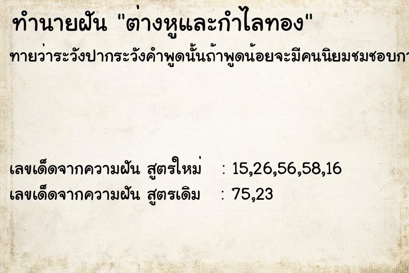 ทำนายฝันต่างหูและกำไลทอง ทำนายฝันทำนายฝันต่างหูและกำไลทอง