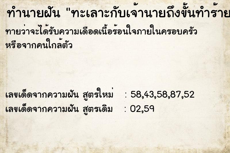 ทำนายฝันทำนายฝันทะเลาะกับเจ้านายถึงขั้นทำร้ายร่างกาย