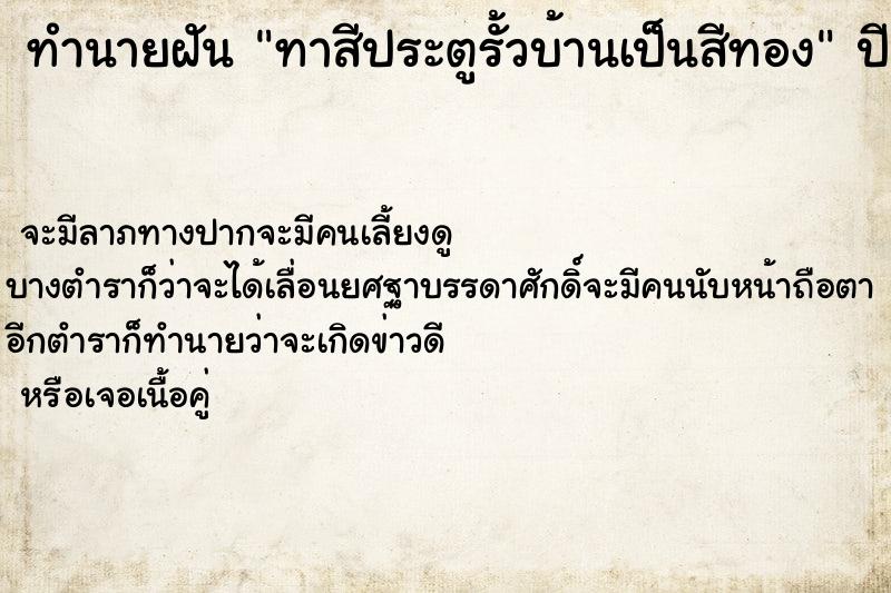 ทำนายฝันทาสีประตูรั้วบ้านเป็นสีทอง ทำนายฝันทำนายฝันทาสีประตูรั้วบ้านเป็นสีทอง
