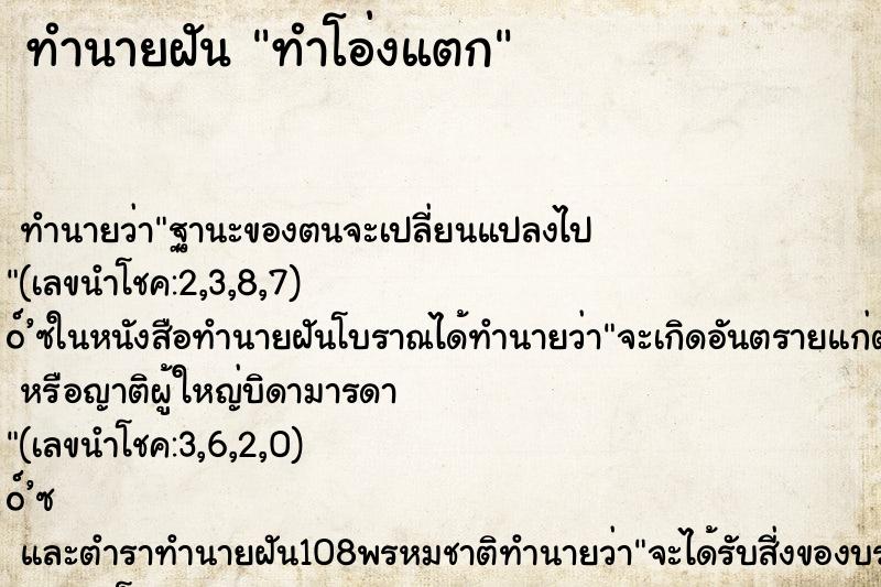 ทำนายฝัน ทำโอ่งแตก