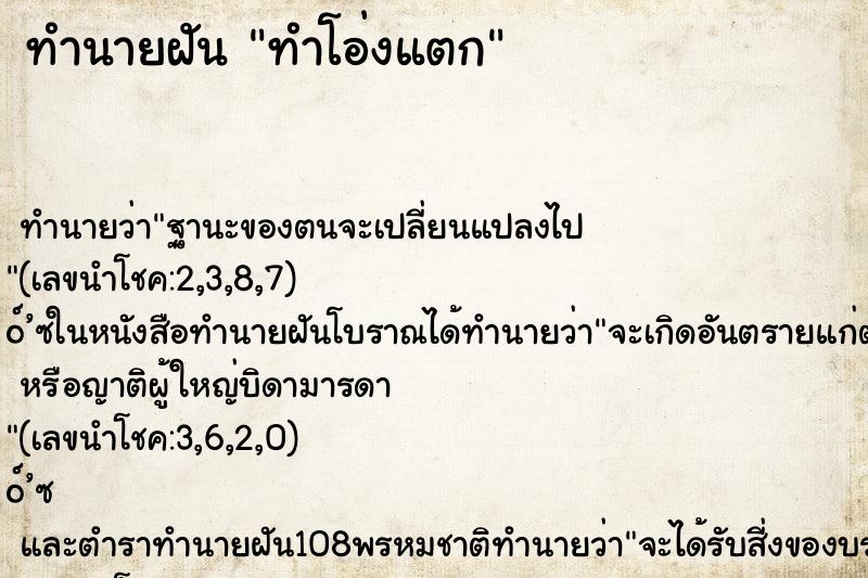 ทำนายฝัน ทำโอ่งแตก ตำราโบราณ แม่นที่สุดในโลก