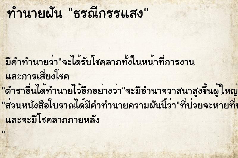 ทำนายฝันธรณีกรรแสง ทำนายฝันทำนายฝันธรณีกรรแสง