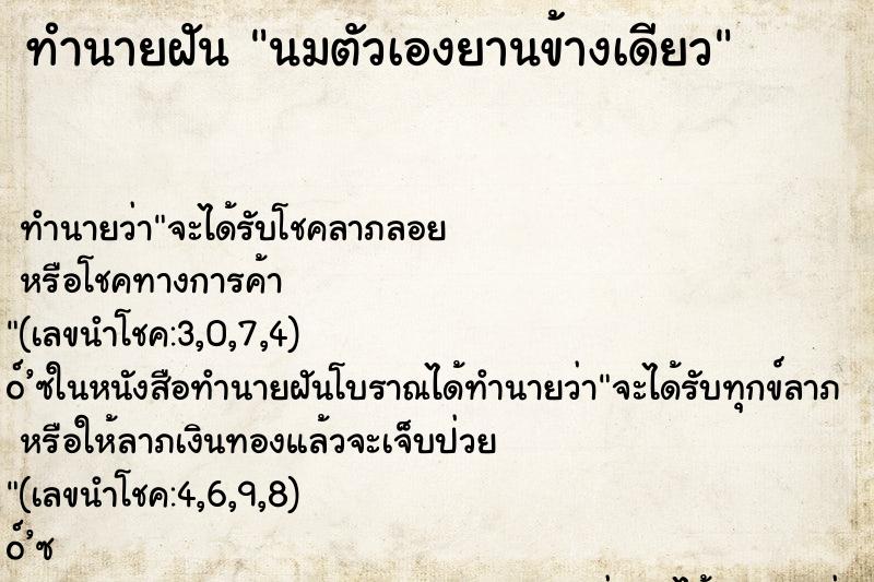 ทำนายฝัน นมตัวเองยานข้างเดียว