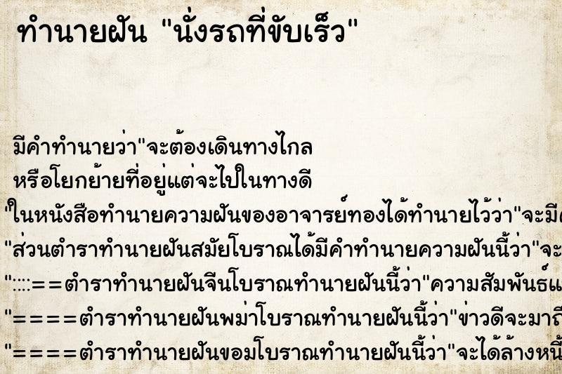 ทำนายฝันนั่งรถที่ขับเร็ว ทำนายฝันทำนายฝันนั่งรถที่ขับเร็ว