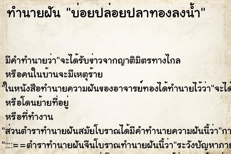 ทำนายฝันบ่อยปล่อยปลาทองลงน้ำ ทำนายฝันทำนายฝันบ่อยปล่อยปลาทองลงน้ำ