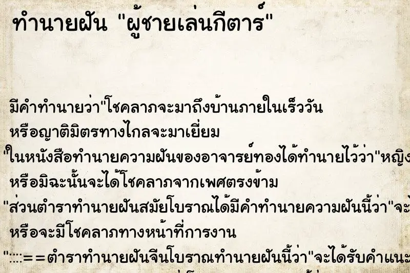 ทำนายฝัน ผู้ชายเล่นกีตาร์ ทำนายฝัน ผู้ชายเล่นกีตาร์