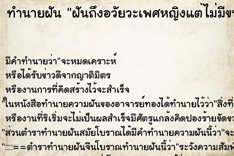 ทำนายฝัน ฝันถึงอวัยวะเพศหญิงแต่ไม่มีขน ทำนายฝัน ฝันถึงอวัยวะเพศหญิงแต่ไม่มีขน