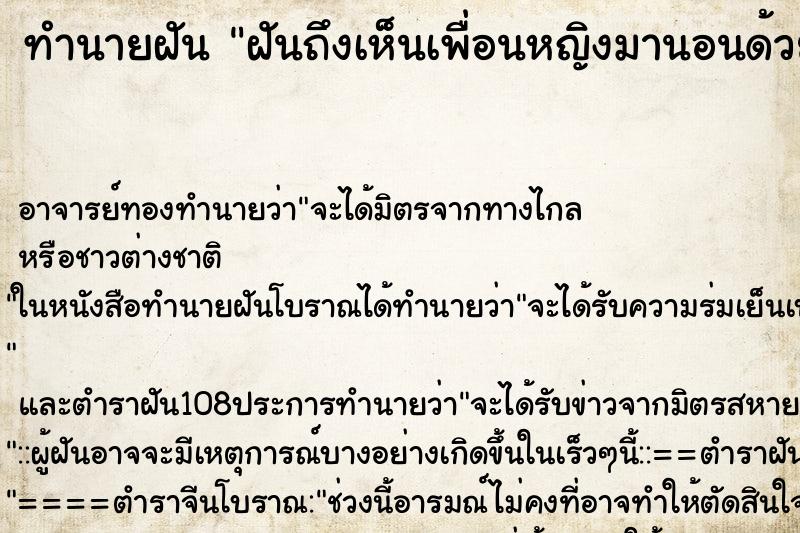 ทำนายฝันทำนายฝันฝันถึงเห็นเพื่อนหญิงมานอนด้วย