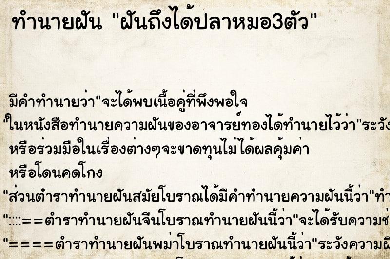 ทำนายฝันฝันถึงได้ปลาหมอ3ตัว ทำนายฝันทำนายฝันฝันถึงได้ปลาหมอ3ตัว