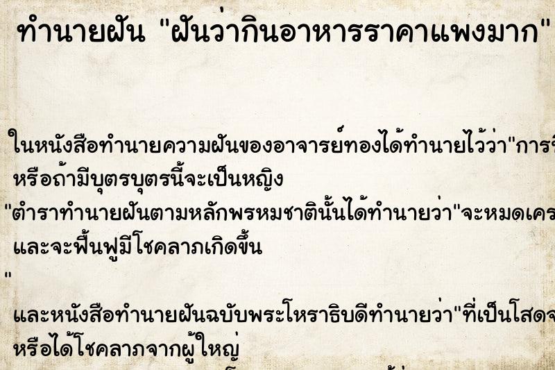 ทำนายฝันฝันว่ากินอาหารราคาแพงมาก ทำนายฝันทำนายฝันฝันว่ากินอาหารราคาแพงมาก