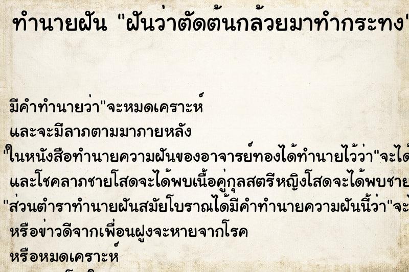 ทำนายฝัน ฝันว่าตัดต้นกล้วยมาทำกระทง ตำราโบราณ แม่นที่สุดในโลก