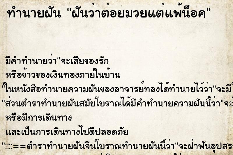 ทำนายฝัน ฝันว่าต่อยมวยแต่แพ้น็อค ตำราโบราณ แม่นที่สุดในโลก