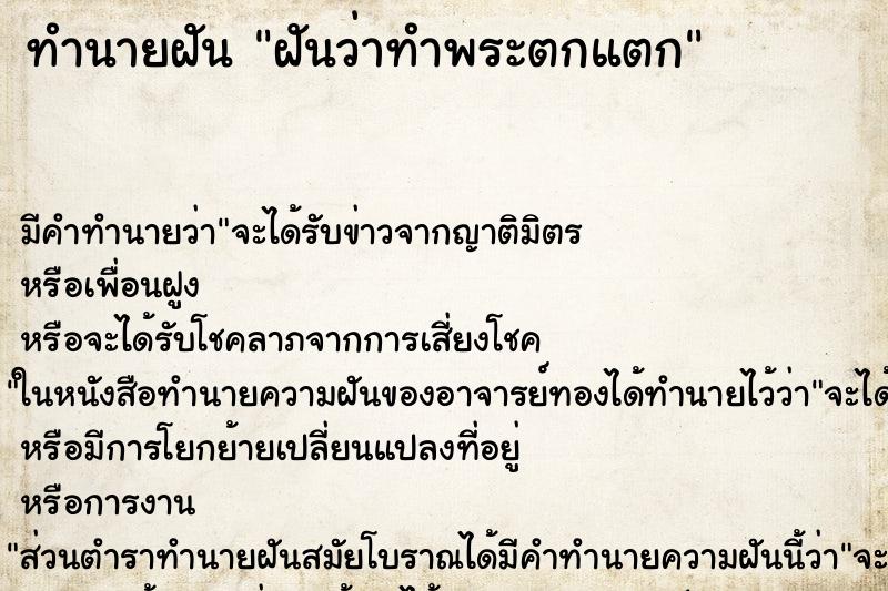ทำนายฝัน ฝันว่าทำพระตกแตก ทำนายฝัน ฝันว่าทำพระตกแตก