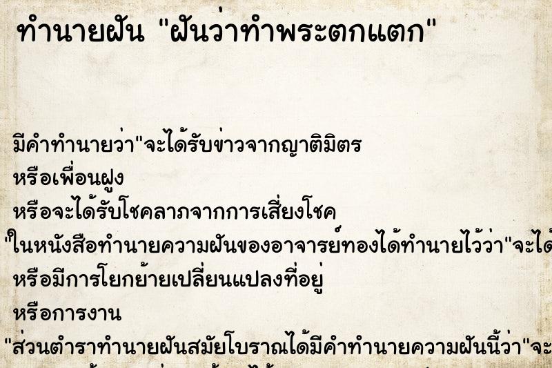 ทำนายฝัน ฝันว่าทำพระตกแตก ตำราโบราณ แม่นที่สุดในโลก