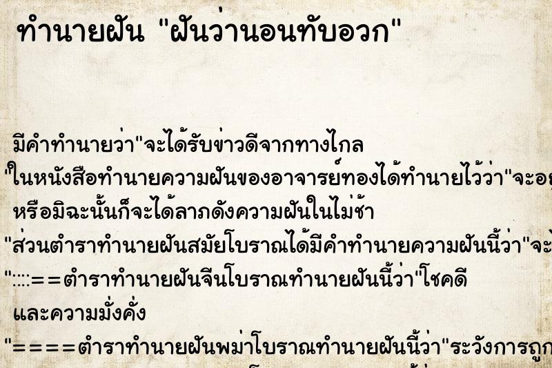 ทำนายฝันฝันว่านอนทับอวก ทำนายฝันทำนายฝันฝันว่านอนทับอวก