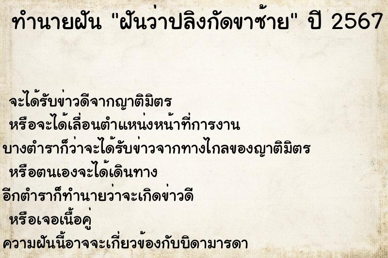 ทำนายฝันทำนายฝันฝันว่าปลิงกัดขาซ้าย
