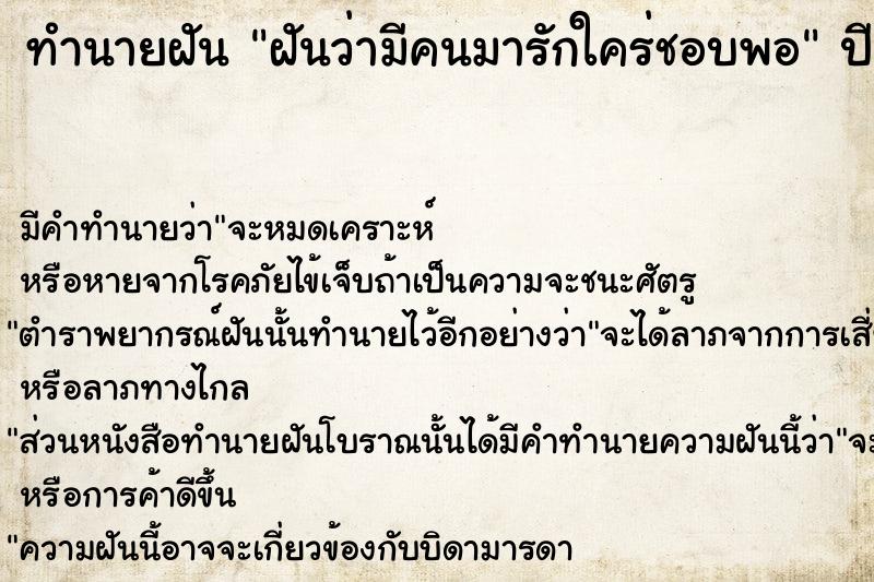 ทำนายฝันทำนายฝันฝันว่ามีคนมารักใคร่ชอบพอ