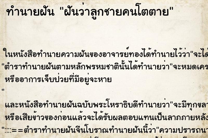 ทำนายฝันฝันว่าลูกชายคนโตตาย ทำนายฝันทำนายฝันฝันว่าลูกชายคนโตตาย
