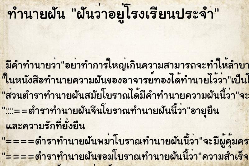 ทำนายฝัน ฝันว่าอยู่โรงเรียนประจำ ตำราโบราณ แม่นที่สุดในโลก