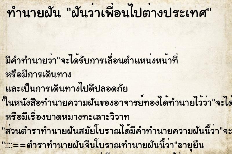 ทำนายฝัน ฝันว่าเพื่อนไปต่างประเทศ ทำนายฝัน ฝันว่าเพื่อนไปต่างประเทศ