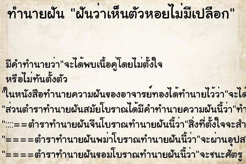 ทำนายฝัน ฝันว่าเห็นตัวหอยไม่มีเปลือก ทำนายฝัน ฝันว่าเห็นตัวหอยไม่มีเปลือก