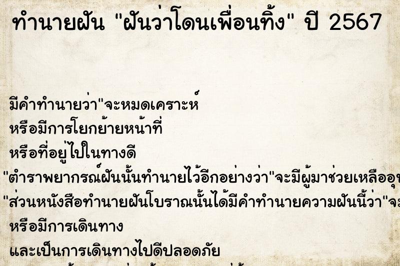 ทำนายฝันฝันว่าโดนเพื่อนทิ้ง ทำนายฝันทำนายฝันฝันว่าโดนเพื่อนทิ้ง