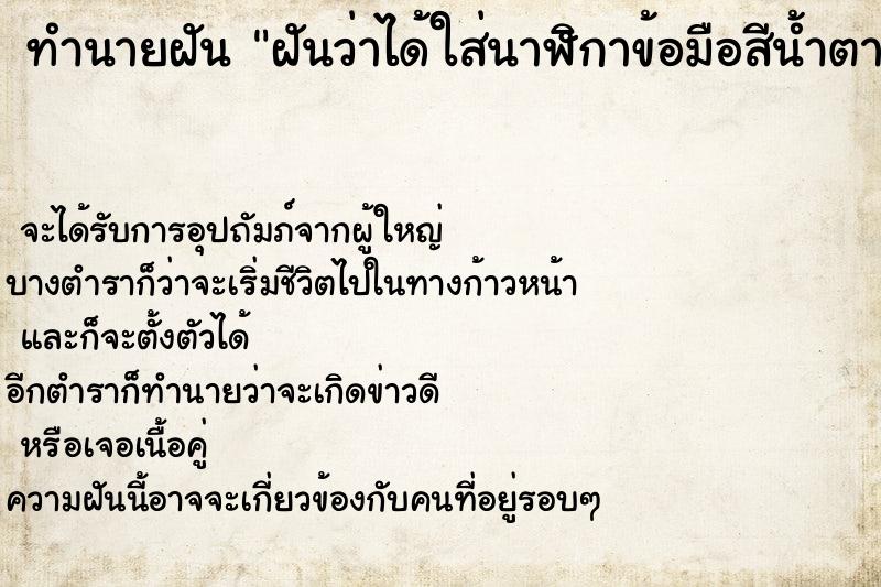 ทำนายฝันทำนายฝันฝันว่าได้ใส่นาฬิกาข้อมือสีน้ำตาล